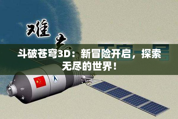 斗破苍穹3D：新冒险开启，探索无尽的世界！