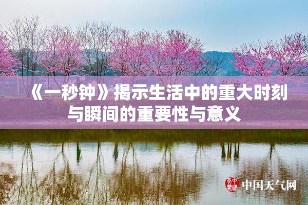 《一秒钟》揭示生活中的重大时刻与瞬间的重要性与意义
