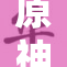 原神18本子引发热议，玩家热情不减！