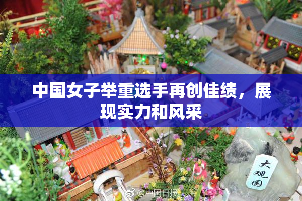 中国女子举重选手再创佳绩，展现实力和风采