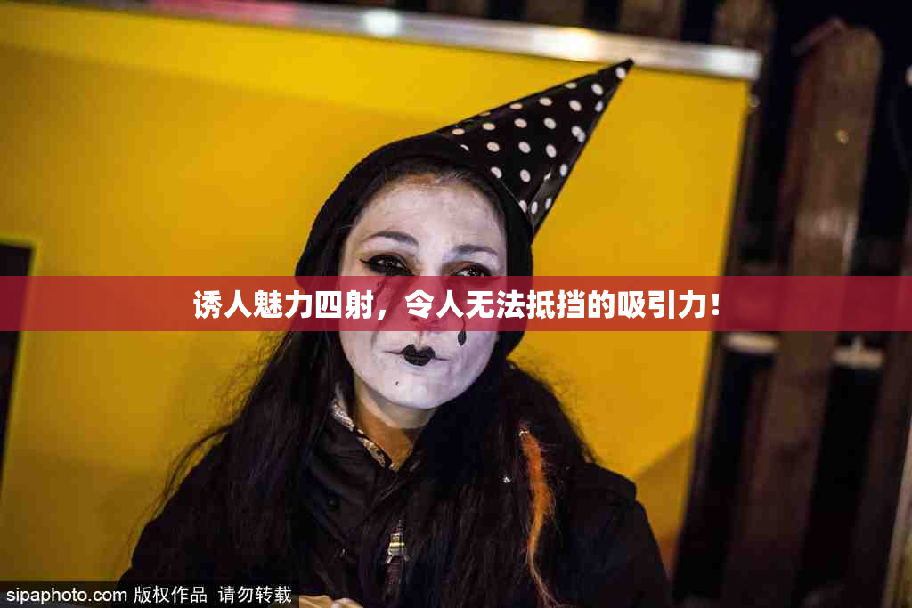 诱人魅力四射，令人无法抵挡的吸引力！