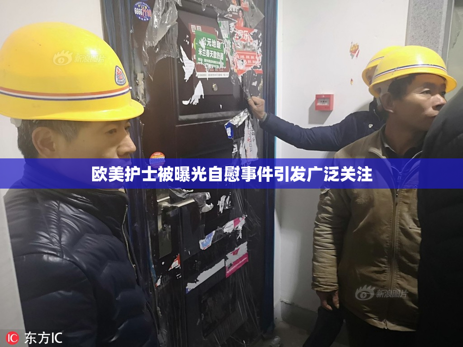 欧美护士被曝光自慰事件引发广泛关注