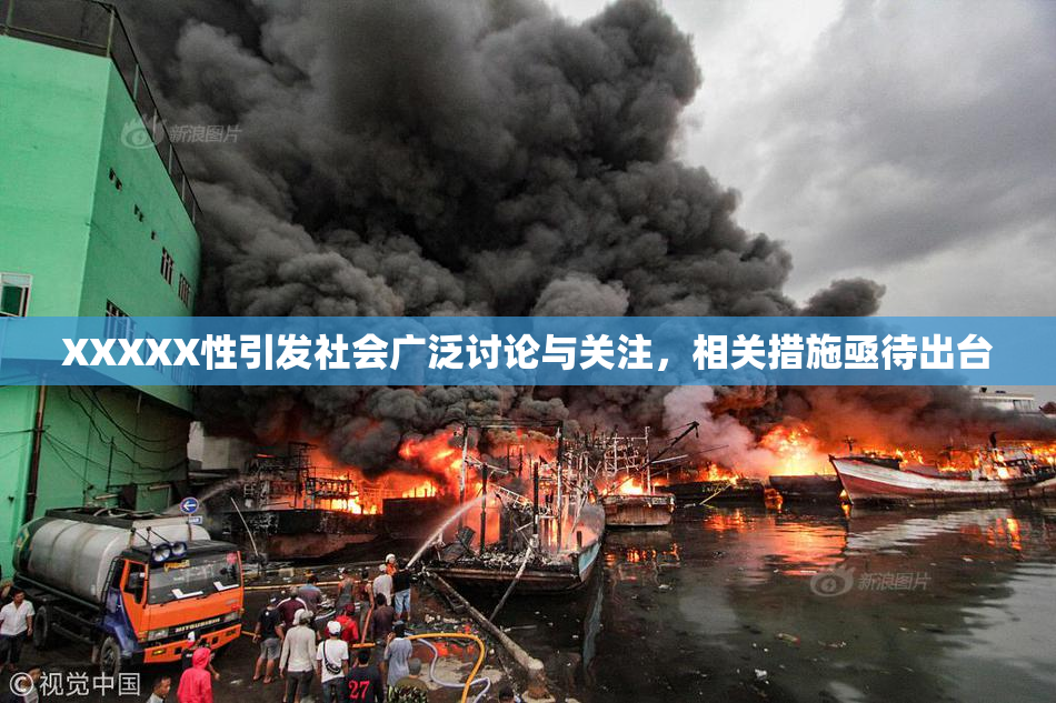 XXXXX性引发社会广泛讨论与关注，相关措施亟待出台