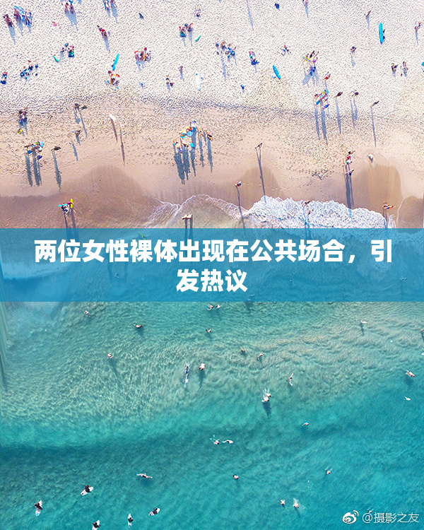 两位女性裸体出现在公共场合，引发热议