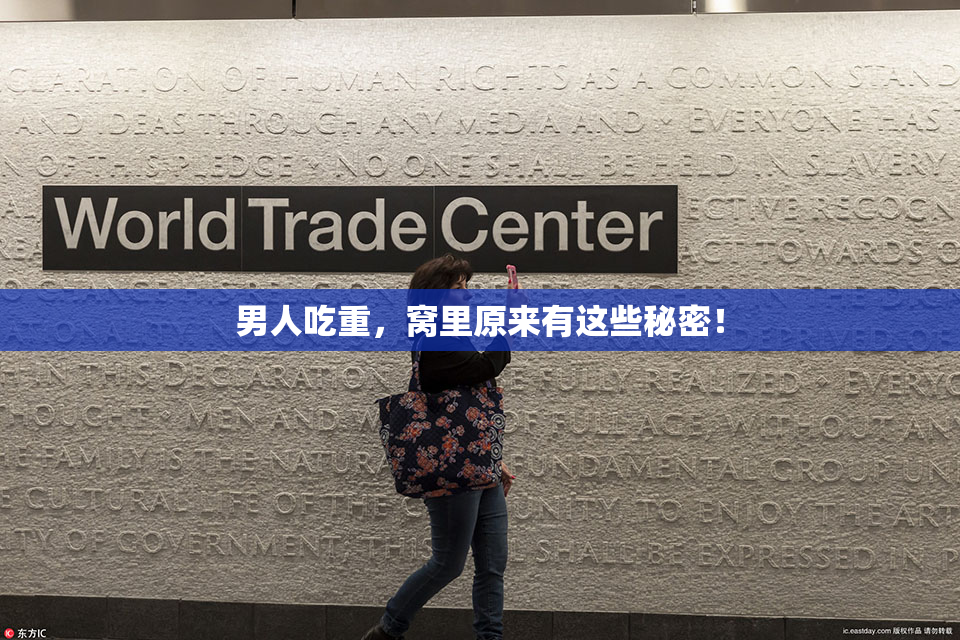 男人吃重，窝里原来有这些秘密！