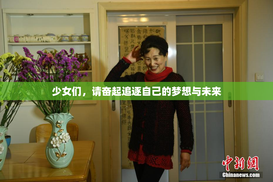 少女们，请奋起追逐自己的梦想与未来