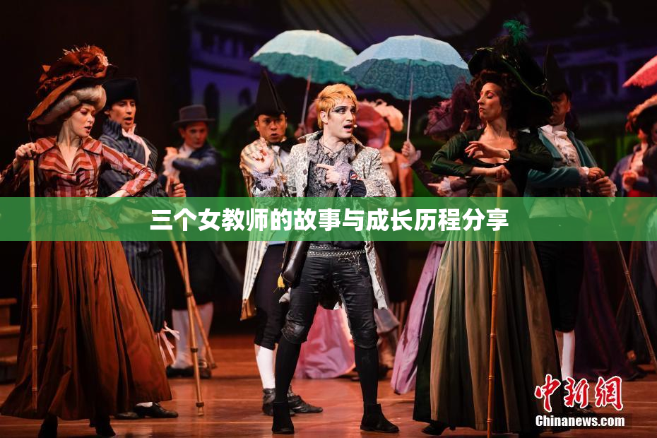 三个女教师的故事与成长历程分享