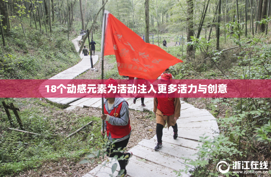 18个动感元素为活动注入更多活力与创意