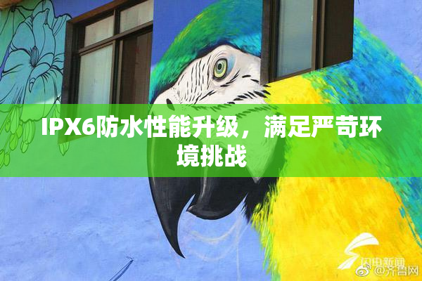 IPX6防水性能升级，满足严苛环境挑战