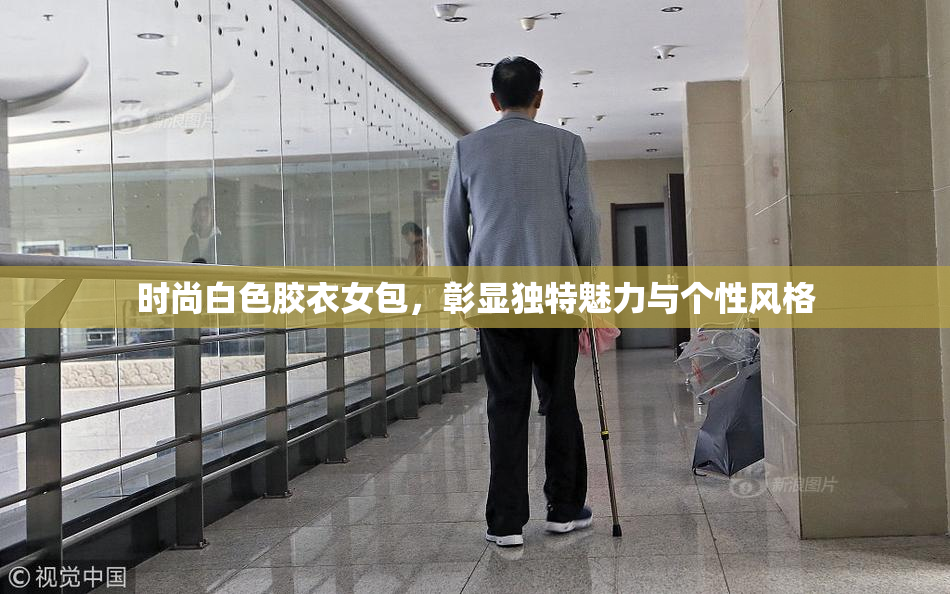 时尚白色胶衣女包，彰显独特魅力与个性风格