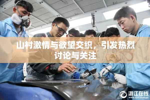 山村激情与欲望交织，引发热烈讨论与关注
