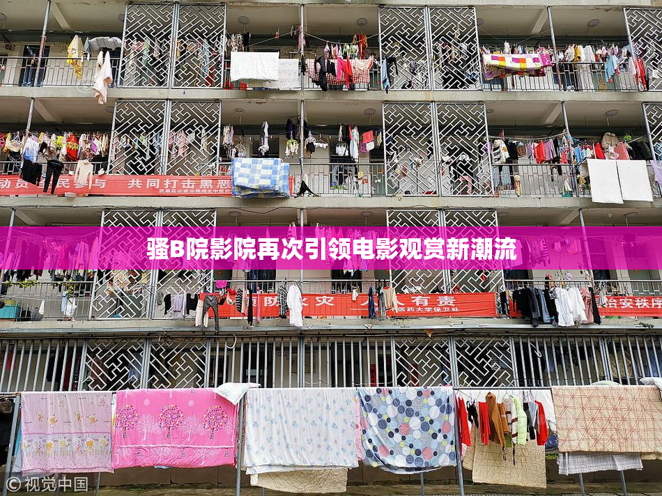 骚B院影院再次引领电影观赏新潮流