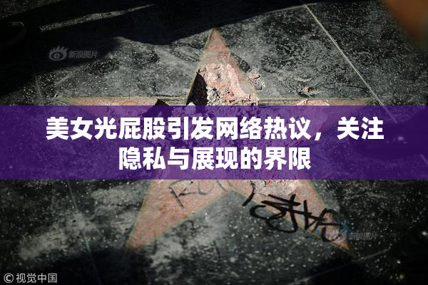 美女光屁股引发网络热议，关注隐私与展现的界限