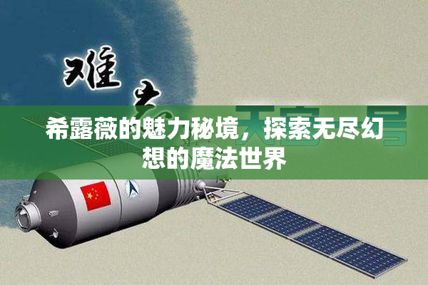 希露薇的魅力秘境，探索无尽幻想的魔法世界
