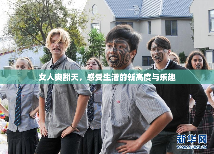 女人爽翻天，感受生活的新高度与乐趣