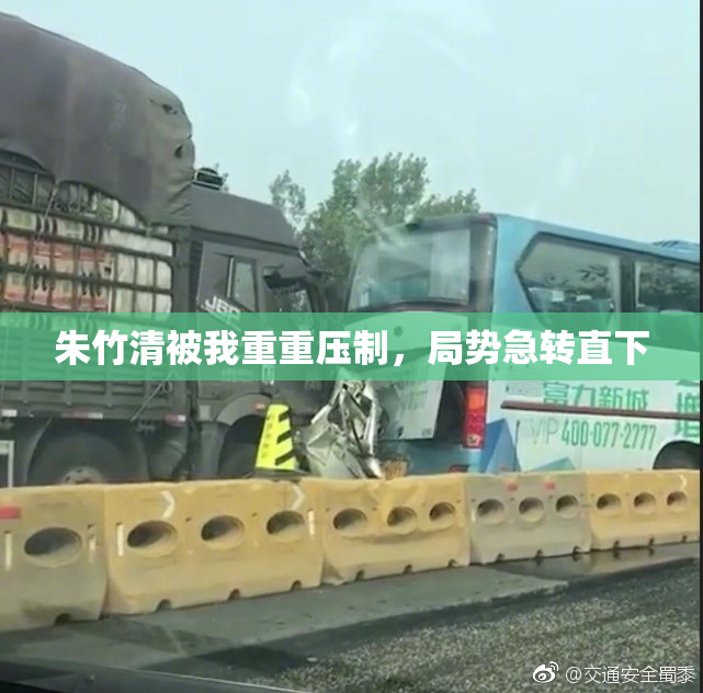 朱竹清被我重重压制，局势急转直下
