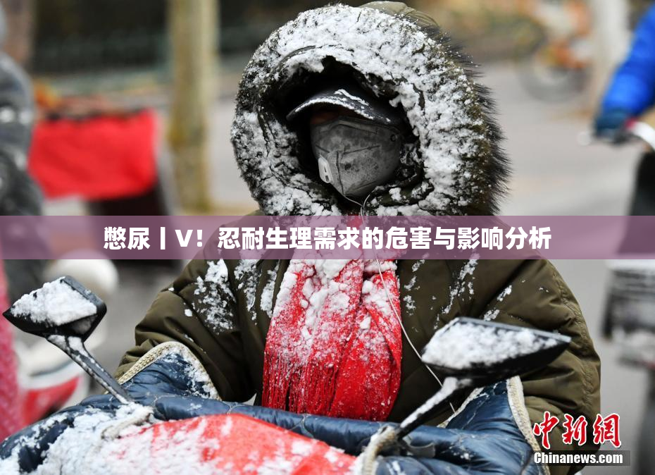 憋尿丨V！忍耐生理需求的危害与影响分析