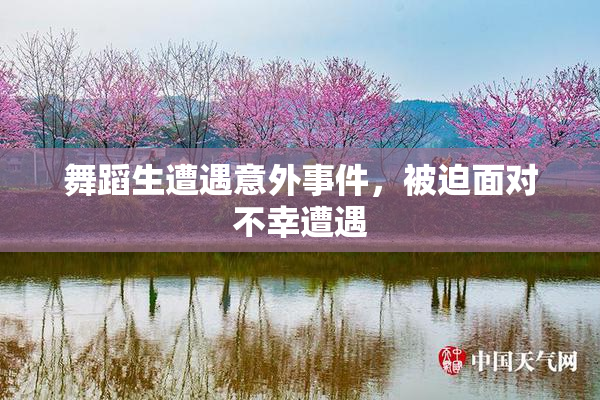 舞蹈生遭遇意外事件，被迫面对不幸遭遇