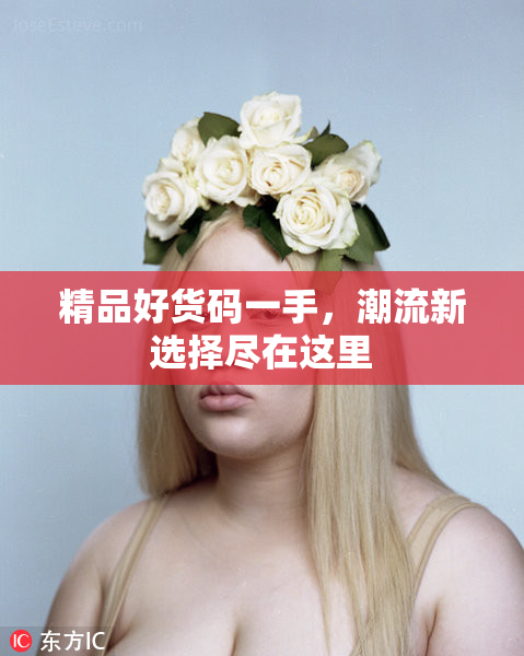 精品好货码一手，潮流新选择尽在这里