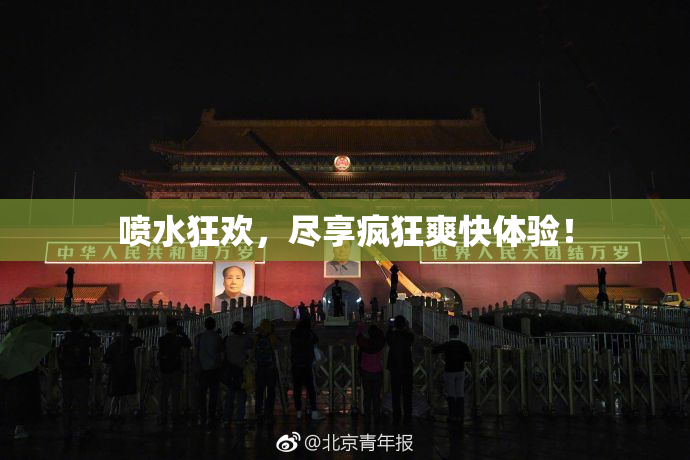 喷水狂欢，尽享疯狂爽快体验！