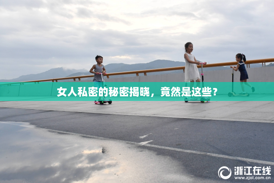 女人私密的秘密揭晓，竟然是这些？