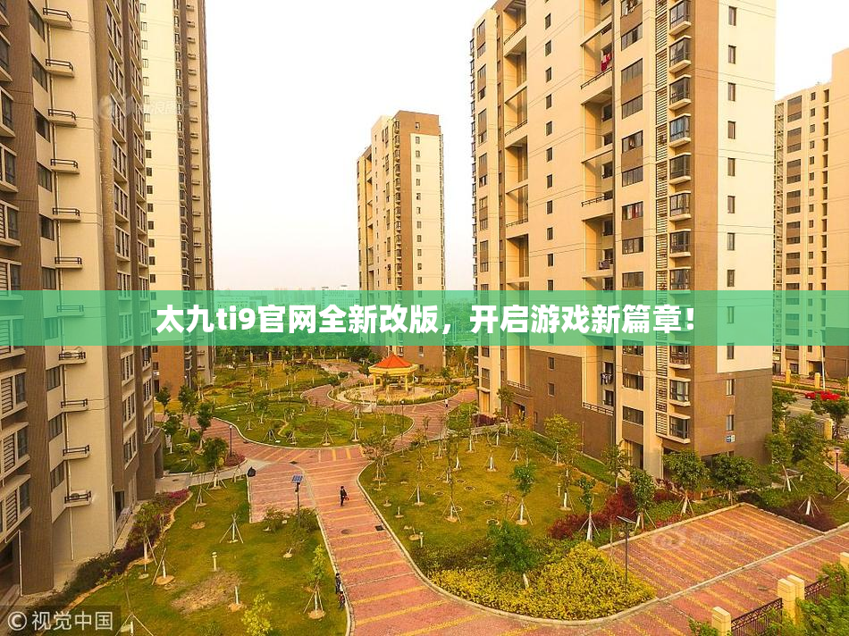 太九ti9官网全新改版，开启游戏新篇章！