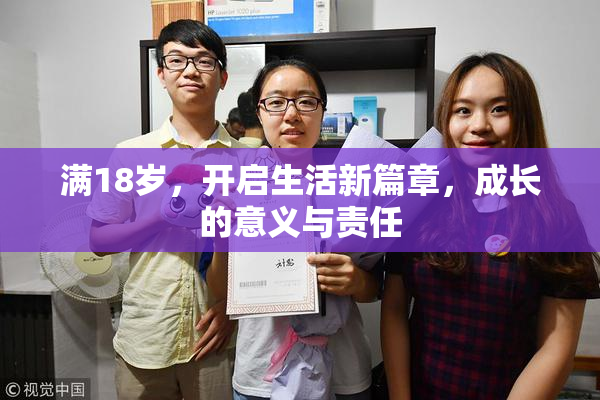 满18岁，开启生活新篇章，成长的意义与责任