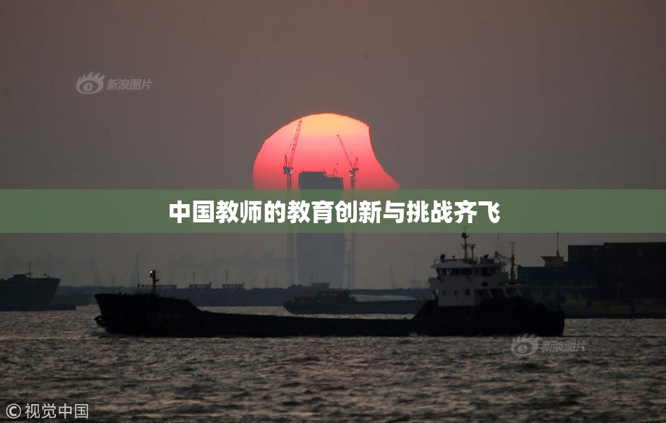 中国教师的教育创新与挑战齐飞