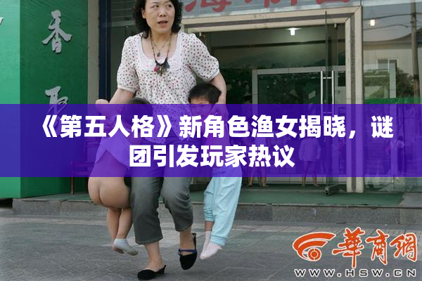 《第五人格》新角色渔女揭晓，谜团引发玩家热议