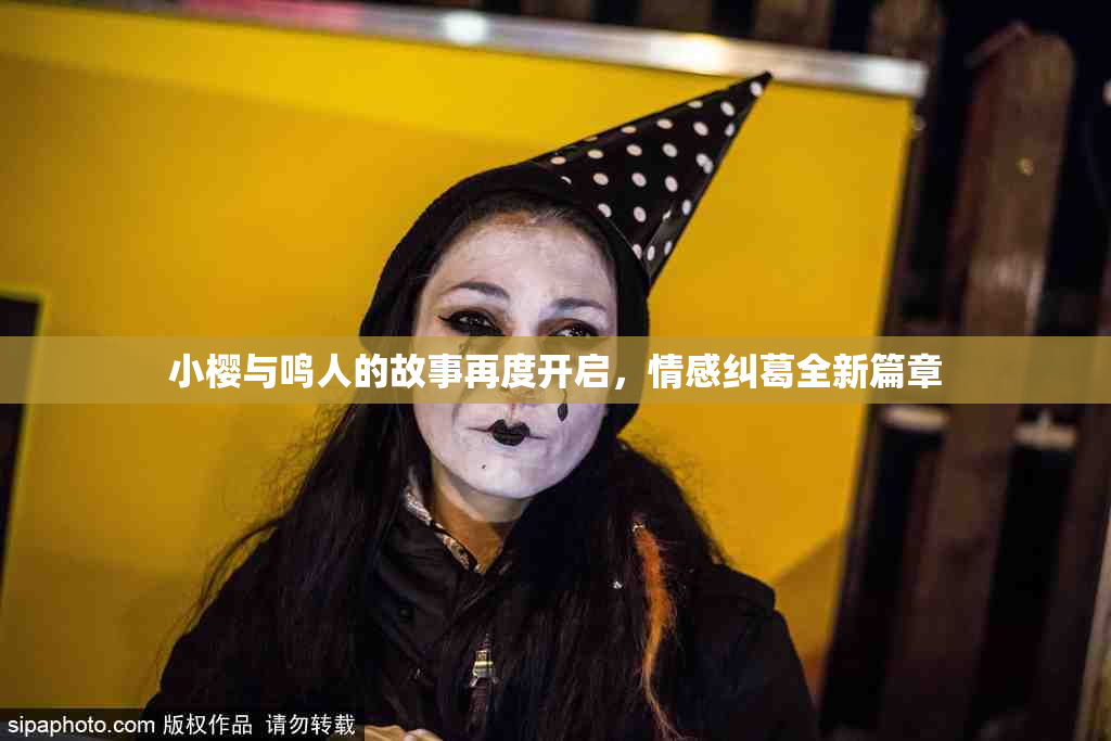 小樱与鸣人的故事再度开启，情感纠葛全新篇章