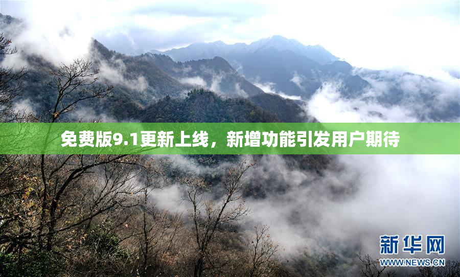免费版9.1更新上线，新增功能引发用户期待