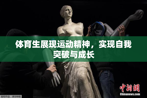 体育生展现运动精神，实现自我突破与成长