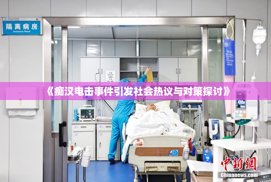 《痴汉电击事件引发社会热议与对策探讨》