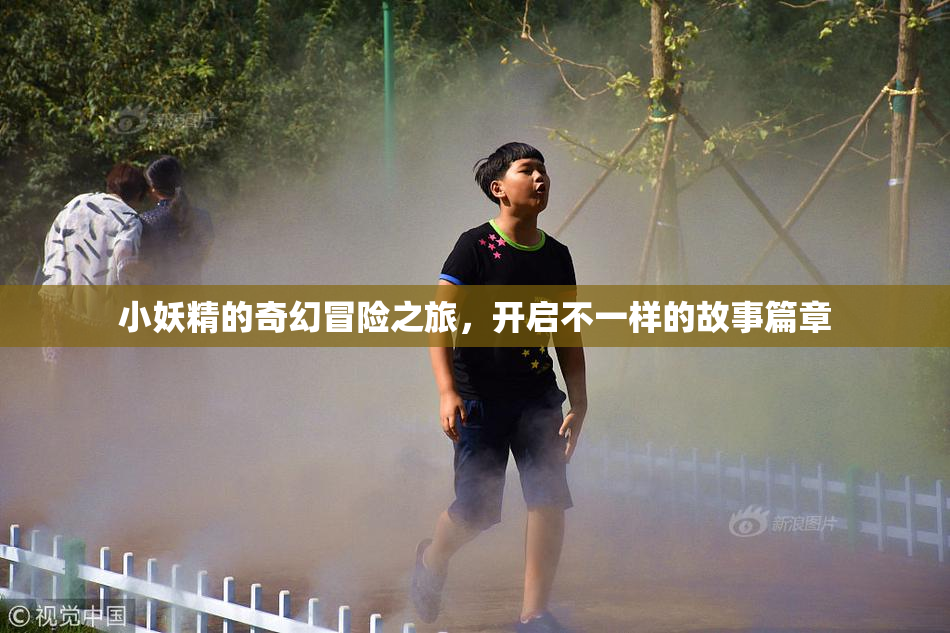 小妖精的奇幻冒险之旅，开启不一样的故事篇章
