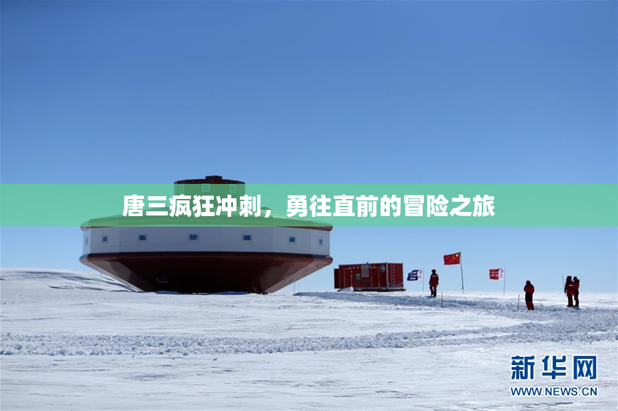 唐三疯狂冲刺，勇往直前的冒险之旅