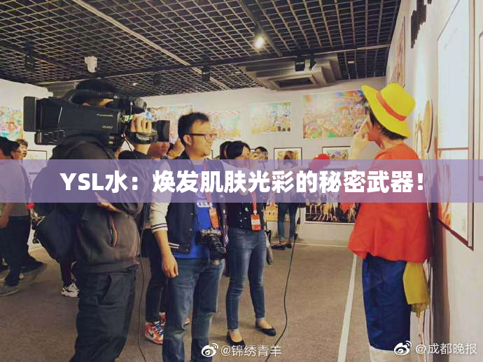 YSL水：焕发肌肤光彩的秘密武器！