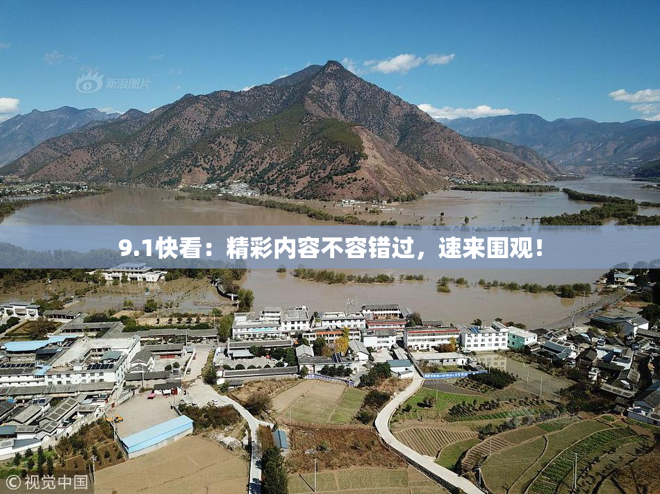 9.1快看：精彩内容不容错过，速来围观！