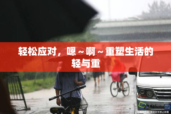 轻松应对，嗯～啊～重塑生活的轻与重