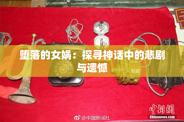 堕落的女娲：探寻神话中的悲剧与遗憾