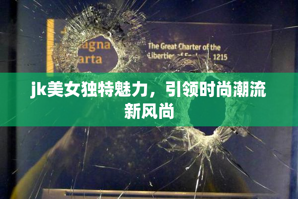jk美女独特魅力，引领时尚潮流新风尚