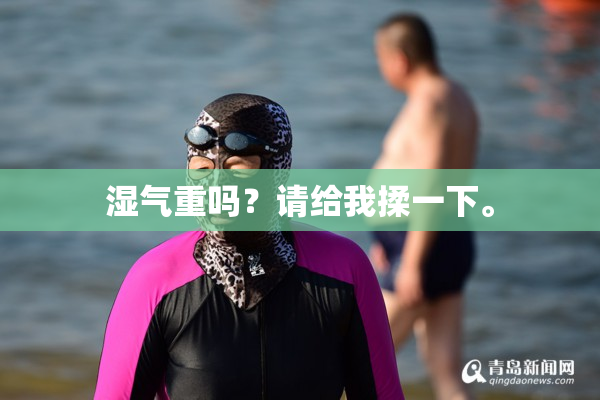 湿气重吗？请给我揉一下。
