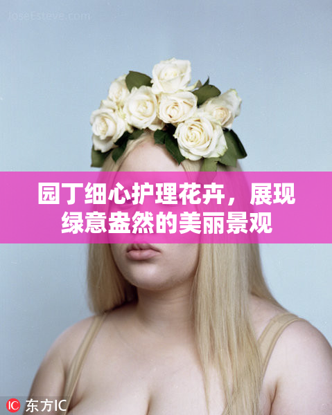 园丁细心护理花卉，展现绿意盎然的美丽景观