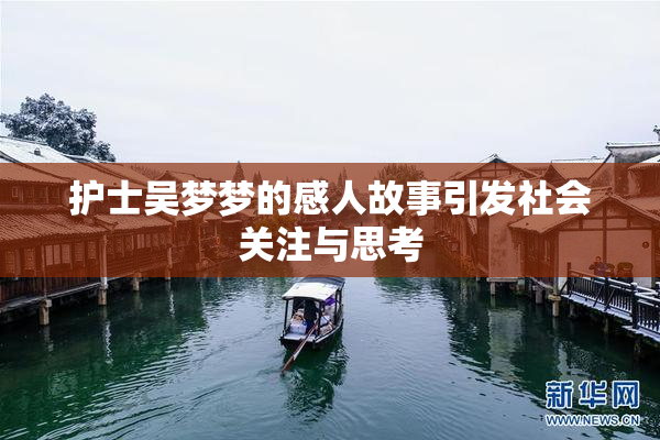 护士吴梦梦的感人故事引发社会关注与思考