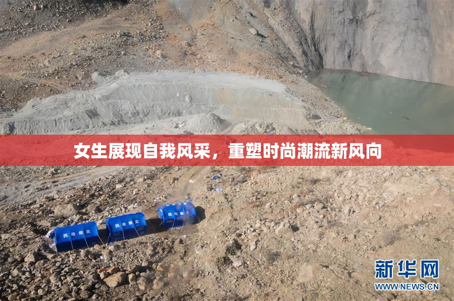 女生展现自我风采，重塑时尚潮流新风向