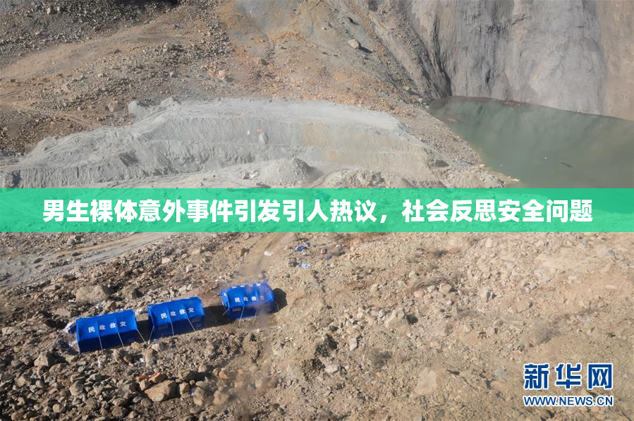 男生裸体意外事件引发引人热议，社会反思安全问题