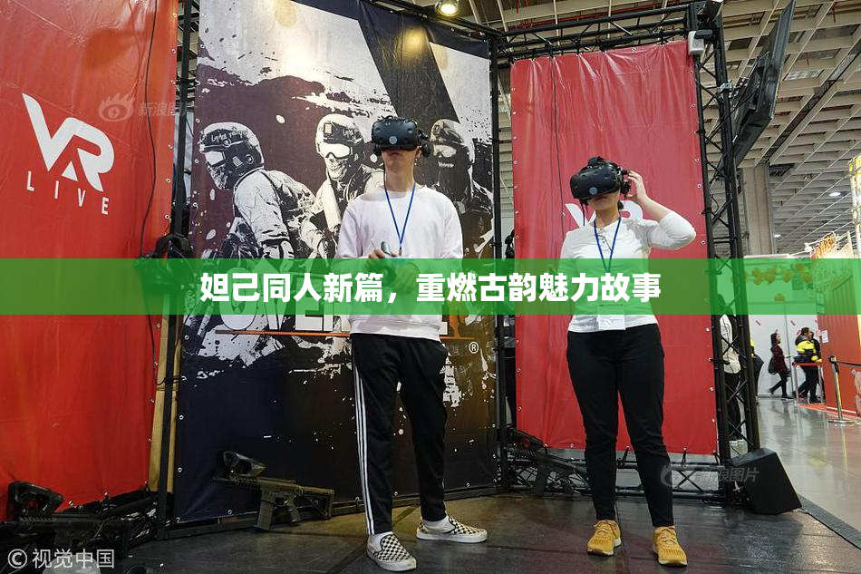 妲己同人新篇，重燃古韵魅力故事