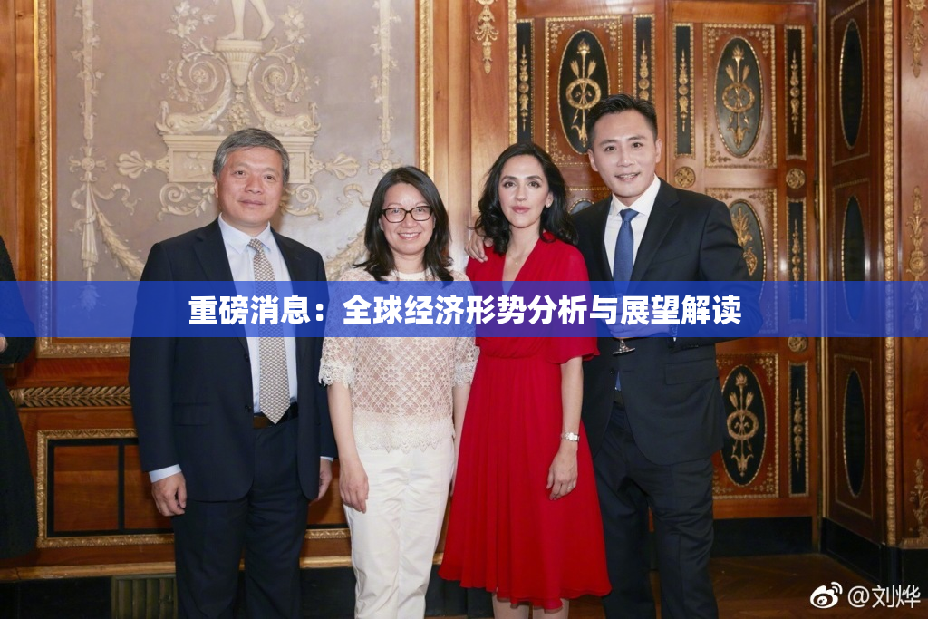 重磅消息：全球经济形势分析与展望解读