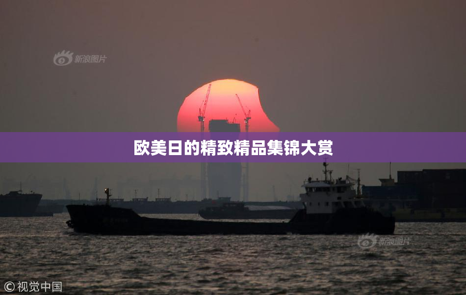 欧美日的精致精品集锦大赏