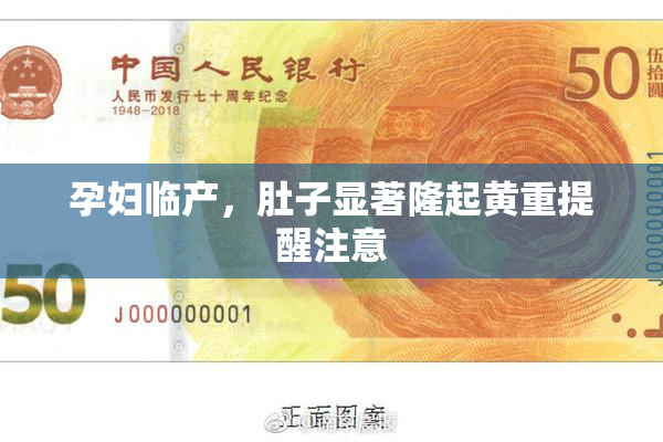 孕妇临产，肚子显著隆起黄重提醒注意