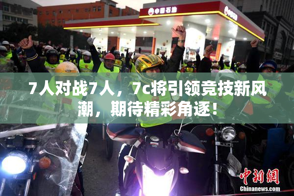 7人对战7人，7c将引领竞技新风潮，期待精彩角逐！